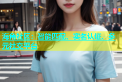 海角社区：智能匹配、实名认证、多元社交平台