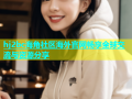 hj2bc海角社区海外官网畅享全球交流与资源分享