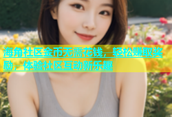海角社区金币无需花钱，轻松赚取奖励，体验社区互动新乐趣