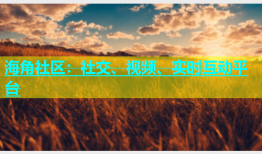 海角社区：社交、视频、实时互动平台