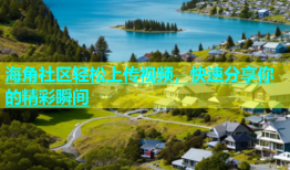 海角社区轻松上传视频，快速分享你的精彩瞬间