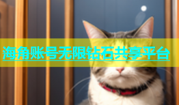 海角账号无限钻石共享平台