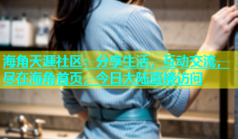 海角天涯社区：分享生活，互动交流，尽在海角首页，今日大陆直接访问