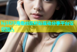 hj3f23海角社区精彩互动分享平台等你加入