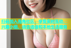 扫码加入海角社区，享受实时互动、兴趣小组、语音通话和本地生活服务