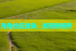 海角社区登录，发现新视界