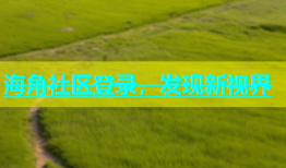 海角社区登录，发现新视界
