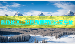 海角社区：发现新趣味的社交平台