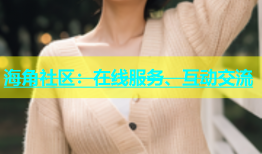 海角社区：在线服务、互动交流