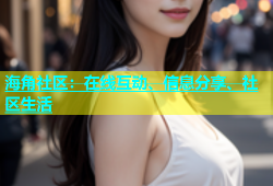 海角社区：在线互动、信息分享、社区生活