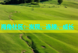 海角社区：发现、连接、成长