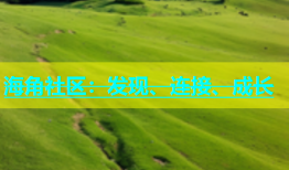 海角社区：发现、连接、成长