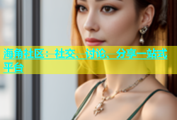 海角社区：社交、讨论、分享一站式平台