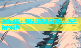 海角社区：轻松删除足迹信息，保护你的隐私