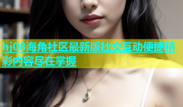 hj08海角社区最新版社交互动便捷精彩内容尽在掌握