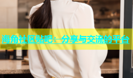 海角社区贴吧：分享与交流的平台