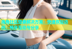 海角社区登录解决方案：快速恢复访问，畅享互动与分享
