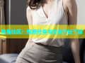 海角社区：视频分享与交友平台下载
