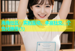 海角社区：实时互动、丰富社交、个性化推荐(1)