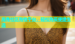 海角社区购物平台，轻松购买便捷生活