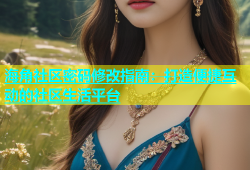 海角社区密码修改指南：打造便捷互动的社区生活平台