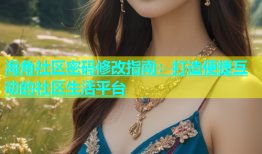 海角社区密码修改指南：打造便捷互动的社区生活平台