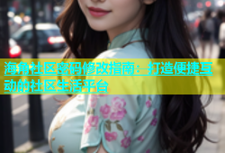 海角社区密码修改指南：打造便捷互动的社区生活平台