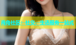 海角社区：社交、生活服务一站式