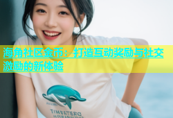 海角社区金币：打造互动奖励与社交激励的新体验