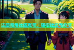 注册海角社区账号，轻松社交与分享