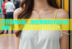 打开海角社区，发现便捷的社区生活服务