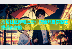 海角社区邮箱注册：快速开启你的在线通讯之旅