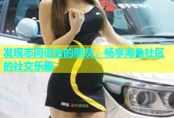 发现志同道合的朋友，畅享海角社区的社交乐趣