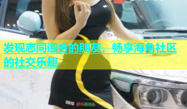 发现志同道合的朋友，畅享海角社区的社交乐趣