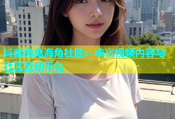 抖音兔兔海角社区：丰富视频内容与社区互动平台