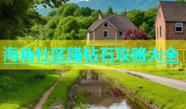 海角社区赚钻石攻略大全