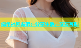海角社区贴吧：分享生活，交友互动