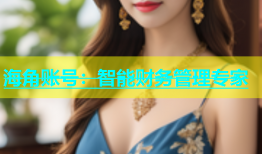 海角账号：智能财务管理专家