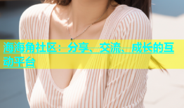 海海角社区：分享、交流、成长的互动平台
