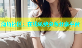 海角社区：在线免费资源分享平台