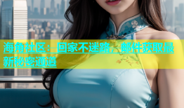 海角社区：回家不迷路，邮件获取最新秘密通道