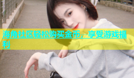 海角社区轻松购买金币，享受游戏福利