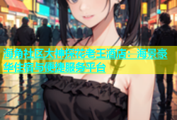 海角社区大神探花老王酒店：海景豪华住宿与便捷服务平台