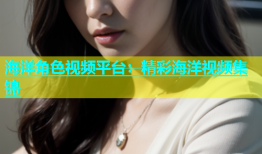 海洋角色视频平台：精彩海洋视频集锦