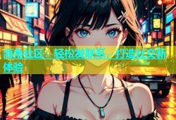 海角社区：轻松发联系，打造社交新体验