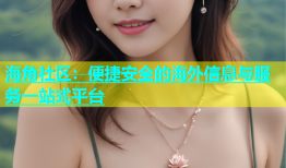 海角社区：便捷安全的海外信息与服务一站式平台
