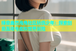 绿意盎然海角社区玩偶少年：探索创意互动与虚拟世界冒险