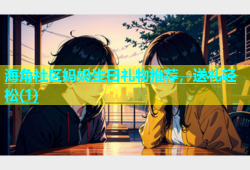 海角社区妈妈生日礼物推荐，送礼轻松(1)