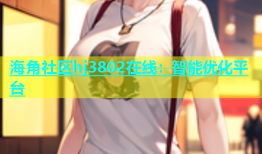 海角社区hj3802在线：智能优化平台