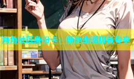 海角社区身份卡：便捷生活服务专享